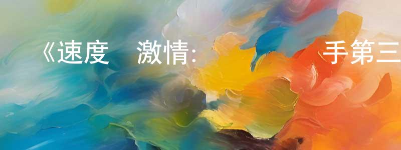陳佳源發布《速度與激情：間諜賽車手第三季》迅雷下載/在線觀看-動漫卡通-美劇天堂